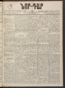 ՆՈՐ ԴԱՐ, 1900, Տասնեւեօթերորդ տարի, Թիւ 124 (Յուլիսի 5, Չորեքշաբթի)