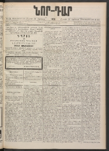 ՆՈՐ ԴԱՐ, 1900, Տասնեւեօթերորդ տարի, Թիւ 151 (Օգոստոսի 26, Շաբաթ)