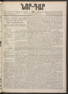 ՆՈՐ ԴԱՐ, 1900, Տասնեւեօթերորդ տարի, Թիւ 150 (Օգոստոսի 25, Ուրբաթ)
