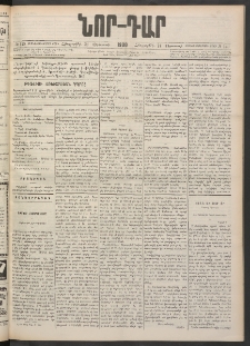 ՆՈՐ ԴԱՐ, 1900, Տասնեւեօթերորդ տարի, Թիւ 149 (Օգոստոսի 24, Հինգշաբթի)