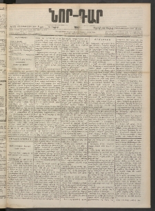 ՆՈՐ ԴԱՐ, 1900, Տասնեւեօթերորդ տարի, Թիւ 131 (Յուլիսի 14, Ուրբաթ)