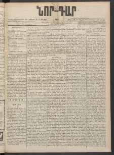 ՆՈՐ ԴԱՐ, 1900, Տասնեւեօթերորդ տարի, Թիւ 130 (Յուլիսի 13, Հինգշաբթի)