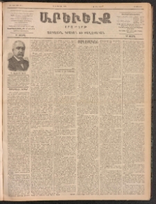 ԱՐԵՒԵԼՔ, 1899, ԺԶ տարի, Թիւ 3933 (Երկուշաբթի, Փետրուար 8/20)