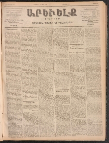 ԱՐԵՒԵԼՔ, 1899, ԺԶ տարի, Թիւ 3947 (Չորեքշաբթի, Փետրուար 43/Մարտի 8)
