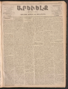 ԱՐԵՒԵԼՔ, 1899, ԺԶ տարի, Թիւ 3948 (Հինգշաբթի, Փետրուար 25/Մարտի 9)