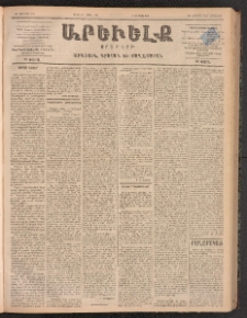 ԱՐԵՒԵԼՔ, 1899, ԺԶ տարի, Թիւ 3970 (Երեքշաբթի, Մարտ 22/Ապրիլ 3)
