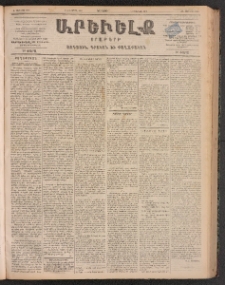 ԱՐԵՒԵԼՔ, 1899, ԺԶ տարի, Թիւ 3988 (Երեքշաբթի, Ապրիլ 13/25)