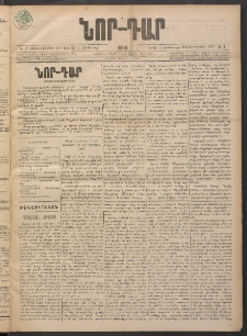 ՆՈՐ ԴԱՐ, 1898, Տասնեւհինգերորդ տարի, Թիւ 2 (Յունուարի 4, Կիրակի)