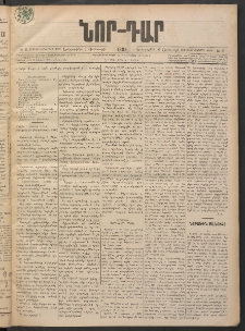 ՆՈՐ ԴԱՐ, 1898, Տասնեւհինգերորդ տարի, Թիւ 3 (Յունուարի 6, Երեքշաբթի)
