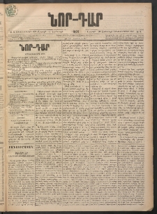 ՆՈՐ ԴԱՐ, 1898, Տասնեւհինգերորդ տարի, Թիւ 4 (Յունուարի 10, Շաբաթ)
