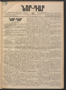 ՆՈՐ ԴԱՐ, 1898, Տասնեւհինգերորդ տարի, Թիւ 5 (Յունուարի 13, Երեքշաբթի)