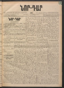 ՆՈՐ ԴԱՐ, 1898, Տասնեւհինգերորդ տարի, Թիւ 6 (Յունուարի 15, Հինգշաբթի)