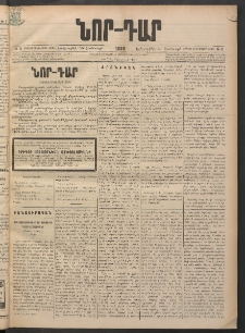 ՆՈՐ ԴԱՐ, 1898, Տասնեւհինգերորդ տարի, Թիւ 8 (Յունուարի 20, Երեքշաբթի)