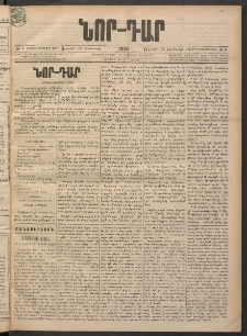 ՆՈՐ ԴԱՐ, 1898, Տասնեւհինգերորդ տարի, Թիւ 11 (Յունուարի 23, Ուրբաթ)