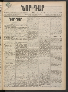 ՆՈՐ ԴԱՐ, 1898, Տասնեւհինգերորդ տարի, Թիւ 240 (Դեկտեմբերի 30, Չորեքշաբթի)
