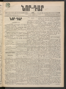 ՆՈՐ ԴԱՐ, 1898, Տասնեւհինգերորդ տարի, Թիւ 238 (Դեկտեմբերի 26, Շաբաթ)
