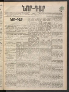 ՆՈՐ ԴԱՐ, 1898, Տասնեւհինգերորդ տարի, Թիւ 237 (Դեկտեմբերի 25, Ուրբաթ)