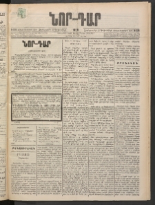ՆՈՐ ԴԱՐ, 1898, Տասնեւհինգերորդ տարի, Թիւ 235 (Դեկտեմբերի 23, Չորեքշաբթի)
