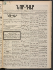 ՆՈՐ ԴԱՐ, 1898, Տասնեւհինգերորդ տարի, Թիւ 234 (Դեկտեմբերի 22, Երեքշաբթի)