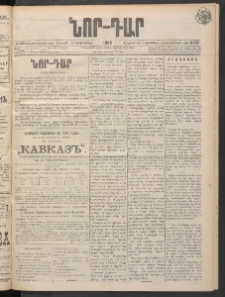 ՆՈՐ ԴԱՐ, 1898, Տասնեւհինգերորդ տարի, Թիւ 233 (Դեկտեմբերի 19, Շաբաթ)