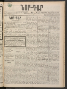 ՆՈՐ ԴԱՐ, 1898, Տասնեւհինգերորդ տարի, Թիւ 227 (Դեկտեմբերի 11, Ուրբաթ)