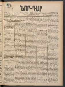 ՆՈՐ ԴԱՐ, 1898, Տասնեւհինգերորդ տարի, Թիւ 190 (Հոկտեմբերի 21, Չորեքշաբթի)