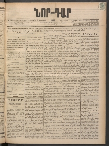 ՆՈՐ ԴԱՐ, 1898, Տասնեւհինգերորդ տարի, Թիւ 199 (Նոյեմբերի 3, Երեքշաբթի)