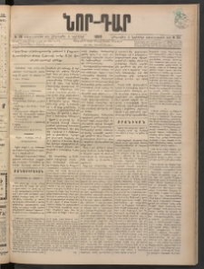ՆՈՐ ԴԱՐ, 1898, Տասնեւհինգերորդ տարի, Թիւ 201 (Նոյեմբերի 5, Հինգշաբթի)