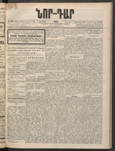 ՆՈՐ ԴԱՐ, 1898, Տասնեւհինգերորդ տարի, Թիւ 203 (Նոյեմբերի 7, Շաբաթ)