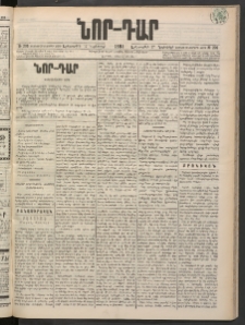 ՆՈՐ ԴԱՐ, 1898, Տասնեւհինգերորդ տարի, Թիւ 209 (Նոյեմբերի 17, Երեքշաբթի)
