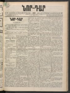 ՆՈՐ ԴԱՐ, 1898, Տասնեւհինգերորդ տարի, Թիւ 210 (Նոյեմբերի 18, Չորեքշաբթի)