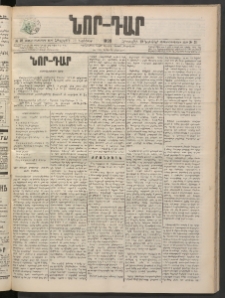 ՆՈՐ ԴԱՐ, 1898, Տասնեւհինգերորդ տարի, Թիւ 211 (Նոյեմբերի 19, Հինգշաբթի)