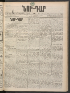 ՆՈՐ ԴԱՐ, 1898, Տասնեւհինգերորդ տարի, Թիւ 215 (Նոյեմբերի 25, Չորեքշաբթի)