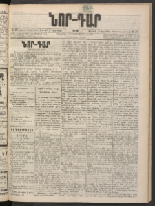 ՆՈՐ ԴԱՐ, 1898, Տասնեւհինգերորդ տարի, Թիւ 217 (Նոյեմբերի 27, Ուրբաթ)