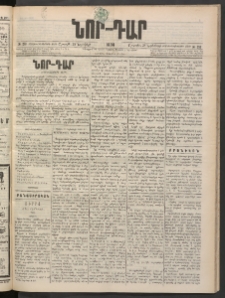 ՆՈՐ ԴԱՐ, 1898, Տասնեւհինգերորդ տարի, Թիւ 218 (Նոյեմբերի 28, Շաբաթ)