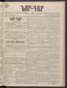 ՆՈՐ ԴԱՐ, 1898, Տասնեւհինգերորդ տարի, Թիւ 219 (Նոյեմբերի 1, Երեքշաբթի)