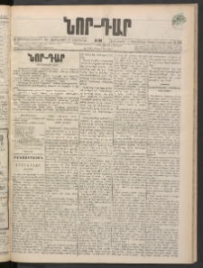 ՆՈՐ ԴԱՐ, 1898, Տասնեւհինգերորդ տարի, Թիւ 220 (Դեկտեմբերի 2, Չորեքշաբթի)