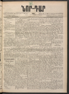 ՆՈՐ ԴԱՐ, 1898, Տասնեւհինգերորդ տարի, Թիւ 47 (Մարտի 17, Երեքշաբթի)