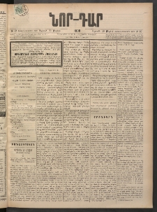 ՆՈՐ ԴԱՐ, 1898, Տասնեւհինգերորդ տարի, Թիւ 92 (Մայիսի 29, Ուրբաթ)