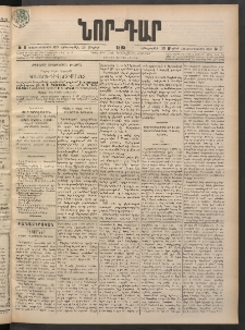 ՆՈՐ ԴԱՐ, 1898, Տասնեւհինգերորդ տարի, Թիւ 91 (Մայիսի 28, Հինգշաբթի)