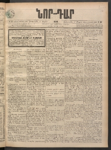 ՆՈՐ ԴԱՐ, 1898, Տասնեւհինգերորդ տարի, Թիւ 90 (Մայիսի 27, Չորեքշաբթի)