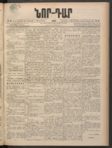 ՆՈՐ ԴԱՐ, 1898, Տասնեւհինգերորդ տարի, Թիւ 161 (Սեպտեմբերի 5, Շաբաթ)