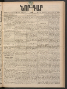 ՆՈՐ ԴԱՐ, 1898, Տասնեւհինգերորդ տարի, Թիւ 155 (Օգոստոսի 28, Ուրբաթ)