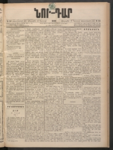 ՆՈՐ ԴԱՐ, 1898, Տասնեւհինգերորդ տարի, Թիւ 154 (Օգոստոսի 27, Հինգշաբթի)