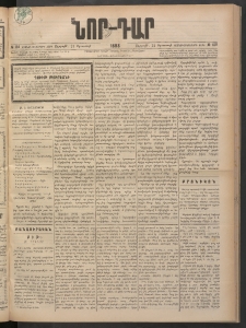 ՆՈՐ ԴԱՐ, 1898, Տասնեւհինգերորդ տարի, Թիւ 150 (Օգոստոսի 21, Ուրբաթ)