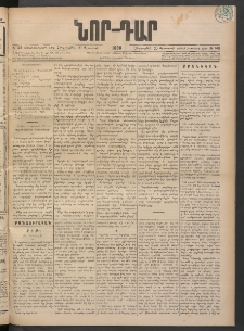 ՆՈՐ ԴԱՐ, 1898, Տասնեւհինգերորդ տարի, Թիւ 149 (Օգոստոսի 20, Հինգշաբթի)
