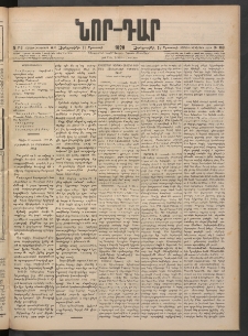 ՆՈՐ ԴԱՐ, 1898, Տասնեւհինգերորդ տարի, Թիւ 148 (Օգոստոսի 19, Չորեքշաբթի)