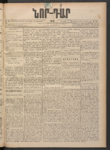 ՆՈՐ ԴԱՐ, 1898, Տասնեւհինգերորդ տարի, Թիւ 147 (Օգոստոսի 15, Շաբաթ)