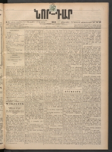 ՆՈՐ ԴԱՐ, 1898, Տասնեւհինգերորդ տարի, Թիւ 145 (Օգոստոսի 13, Օգոստոսի)