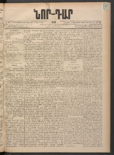 ՆՈՐ ԴԱՐ, 1898, Տասնեւհինգերորդ տարի, Թիւ 142 (Օգոստոսի 8, Շաբաթ)